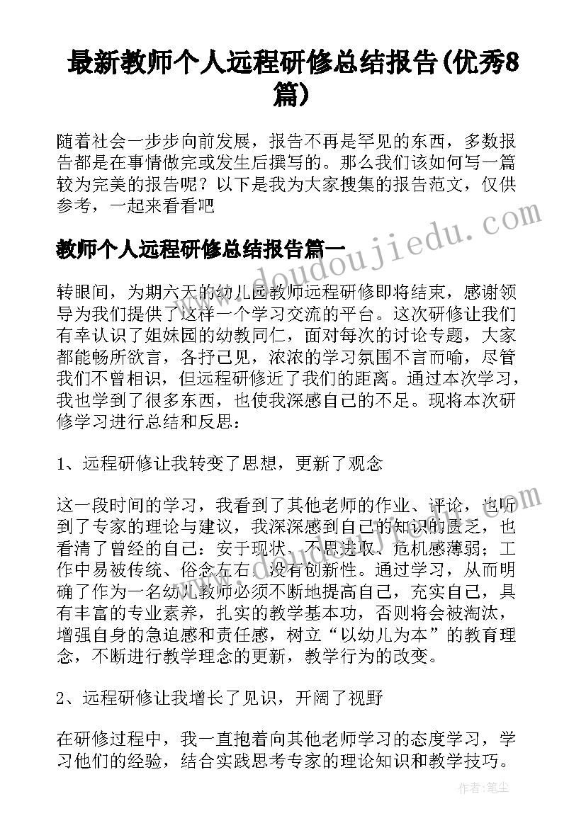 最新教师个人远程研修总结报告(优秀8篇)