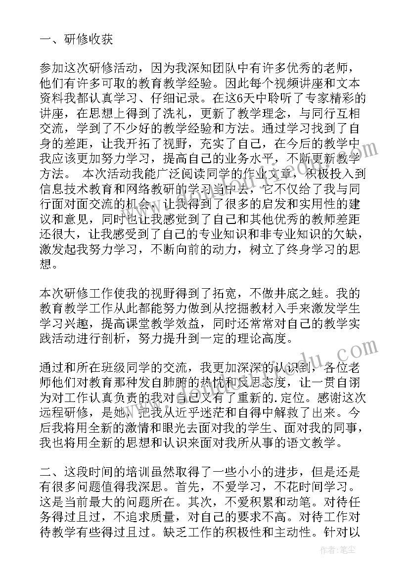 最新教师个人远程研修总结报告(优秀8篇)