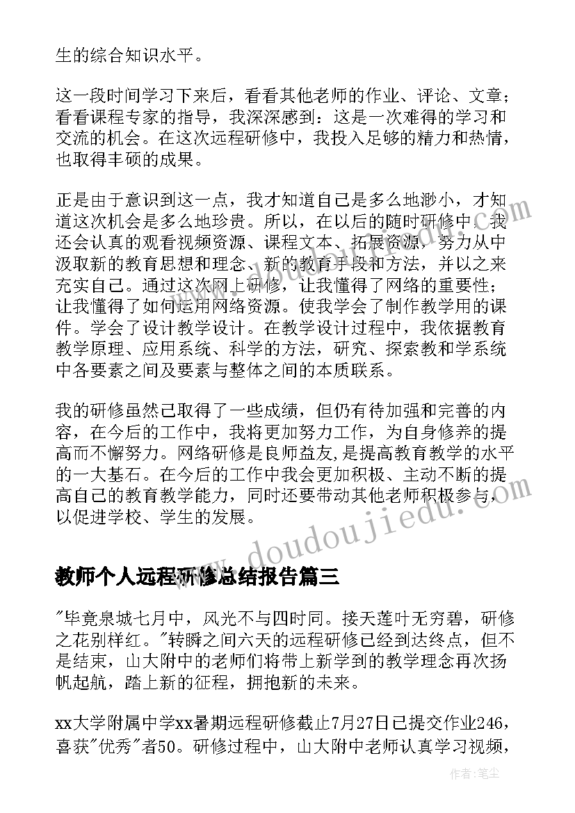 最新教师个人远程研修总结报告(优秀8篇)