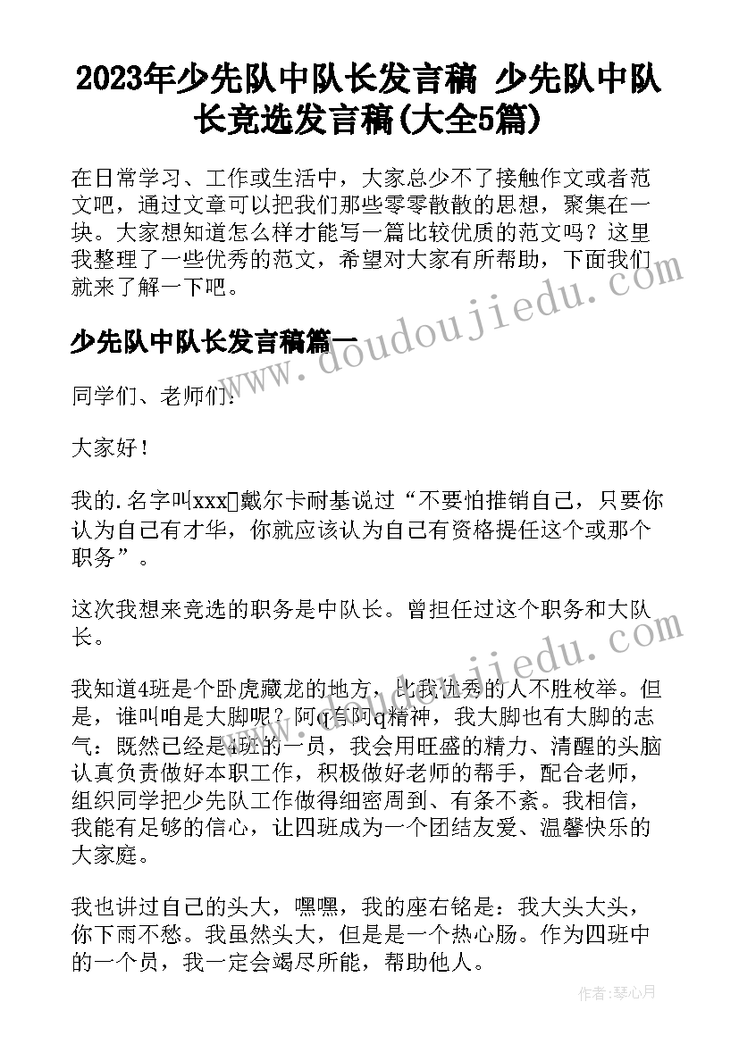 2023年少先队中队长发言稿 少先队中队长竞选发言稿(大全5篇)