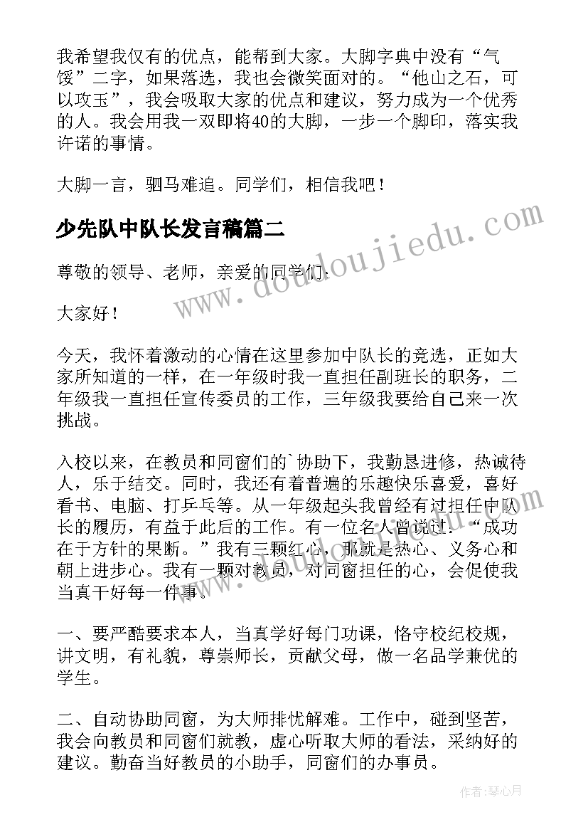 2023年少先队中队长发言稿 少先队中队长竞选发言稿(大全5篇)