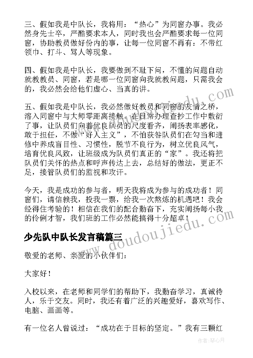 2023年少先队中队长发言稿 少先队中队长竞选发言稿(大全5篇)