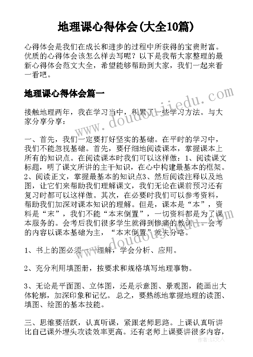 地理课心得体会(大全10篇)