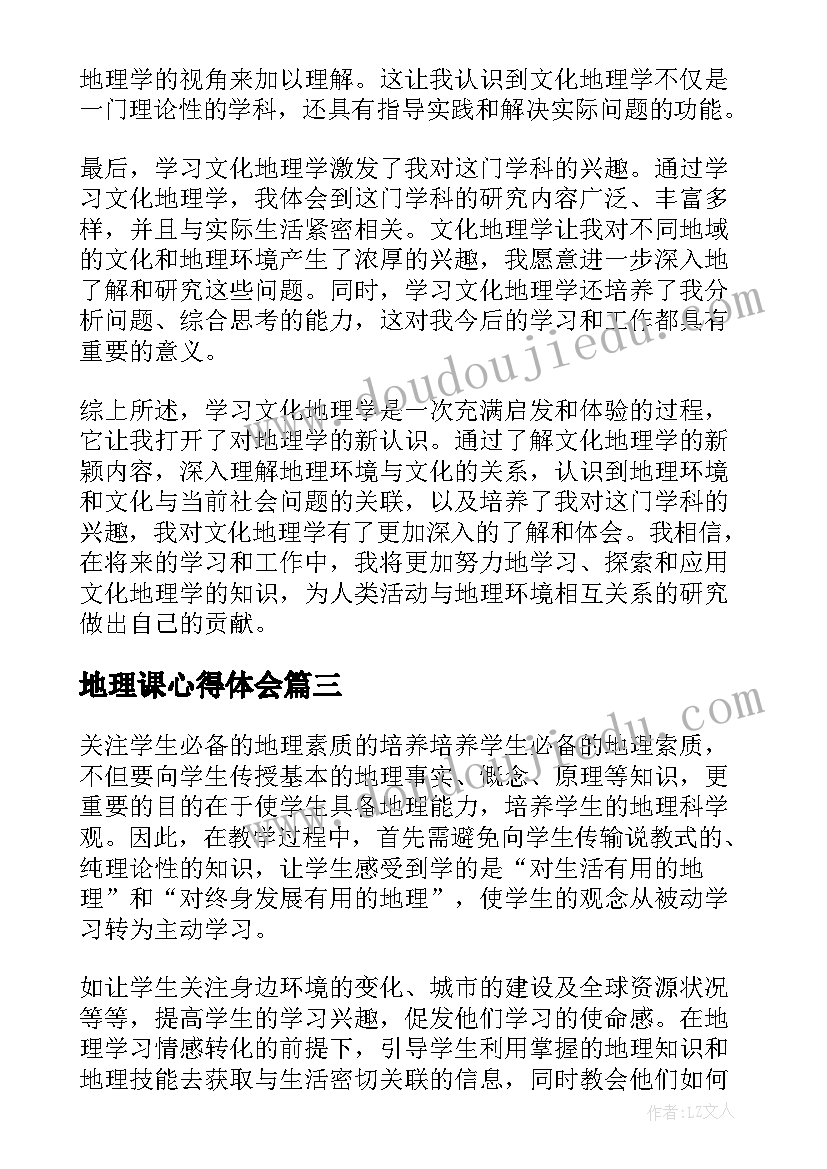 地理课心得体会(大全10篇)