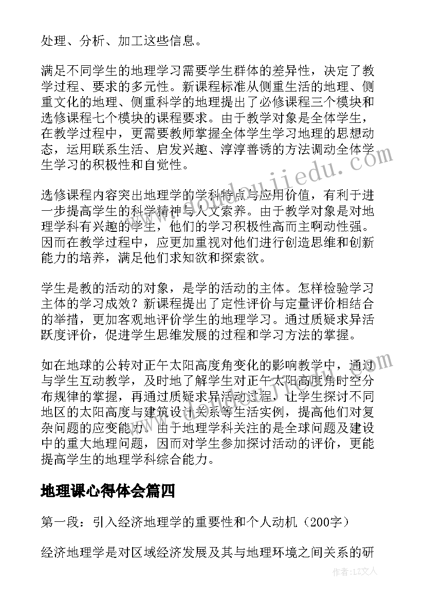 地理课心得体会(大全10篇)