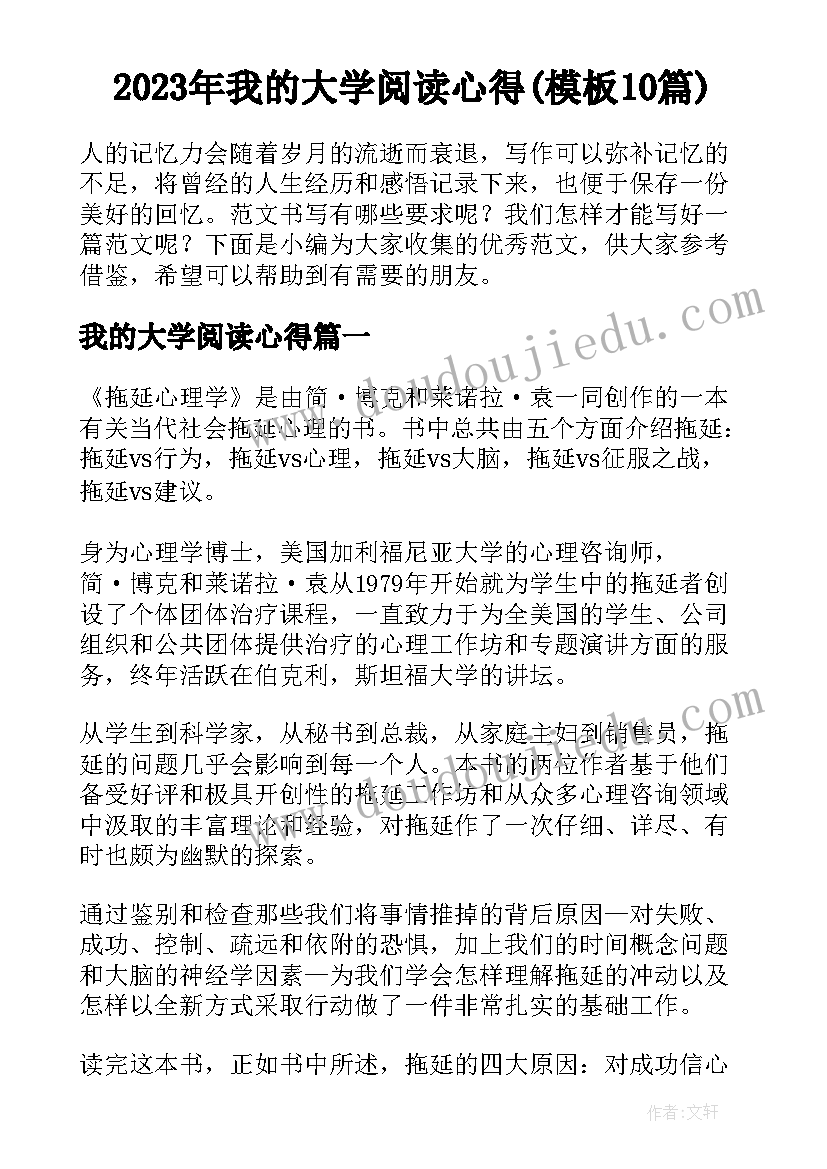 2023年我的大学阅读心得(模板10篇)