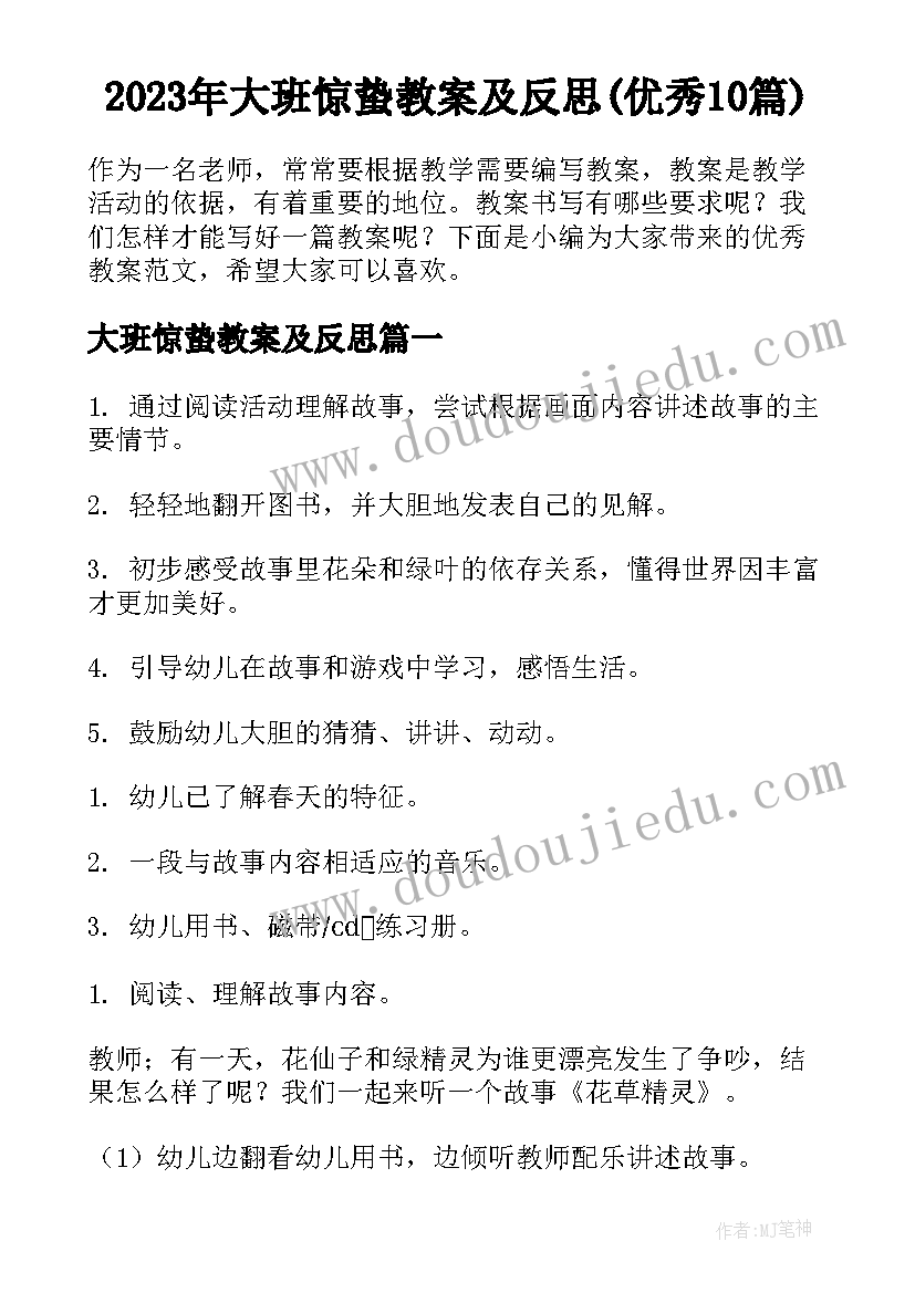 2023年大班惊蛰教案及反思(优秀10篇)