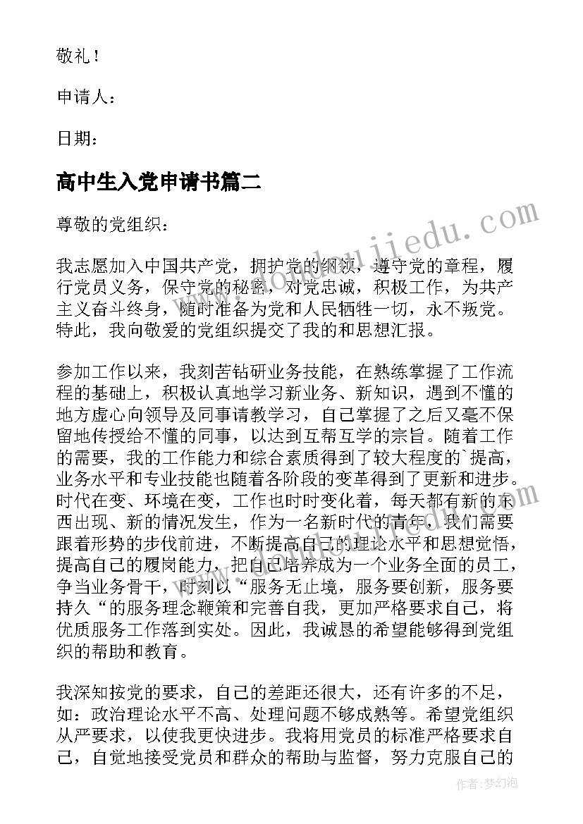 最新高中生入党申请书(优秀8篇)