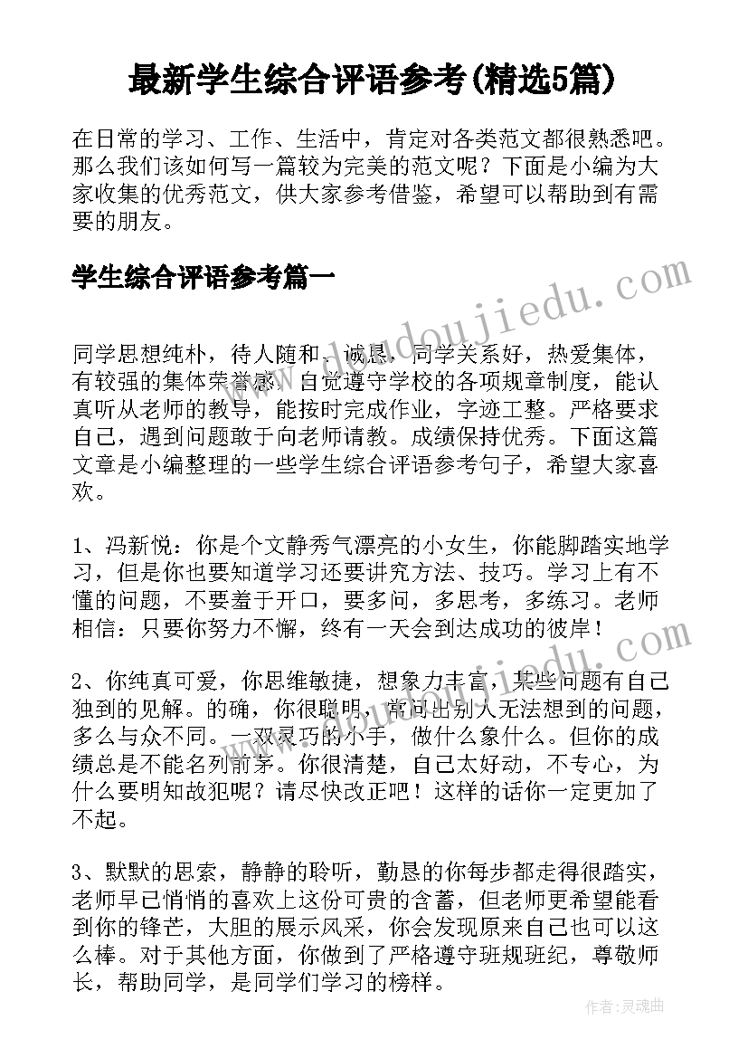 最新学生综合评语参考(精选5篇)