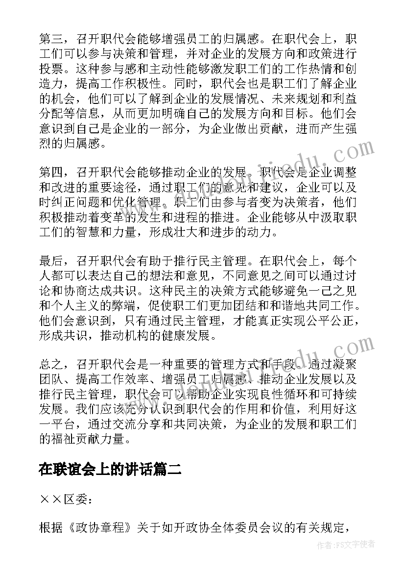 最新在联谊会上的讲话 为啥要召开职代会心得体会(优秀8篇)