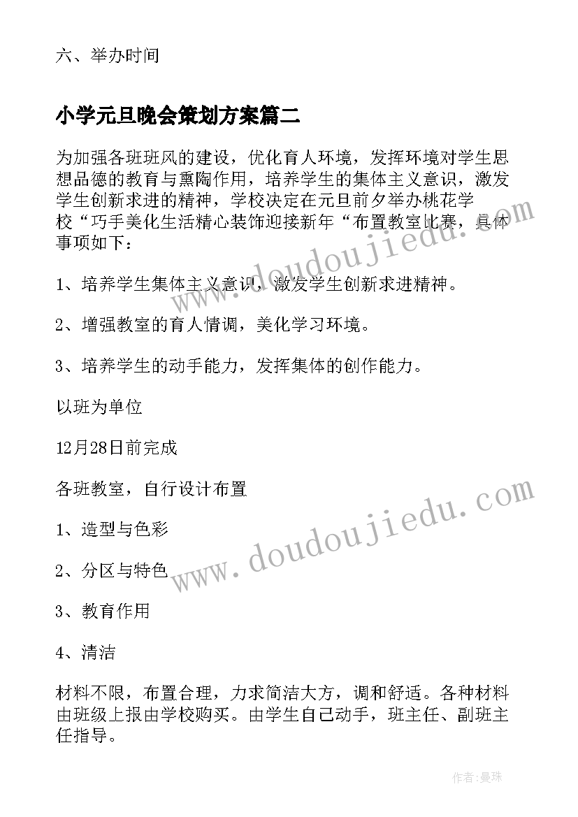 最新小学元旦晚会策划方案(汇总7篇)