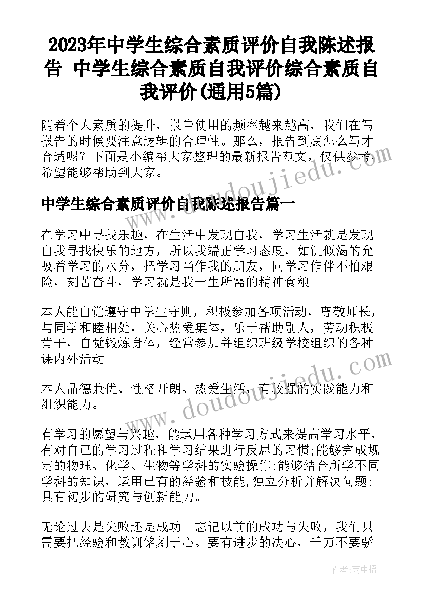 2023年中学生综合素质评价自我陈述报告 中学生综合素质自我评价综合素质自我评价(通用5篇)