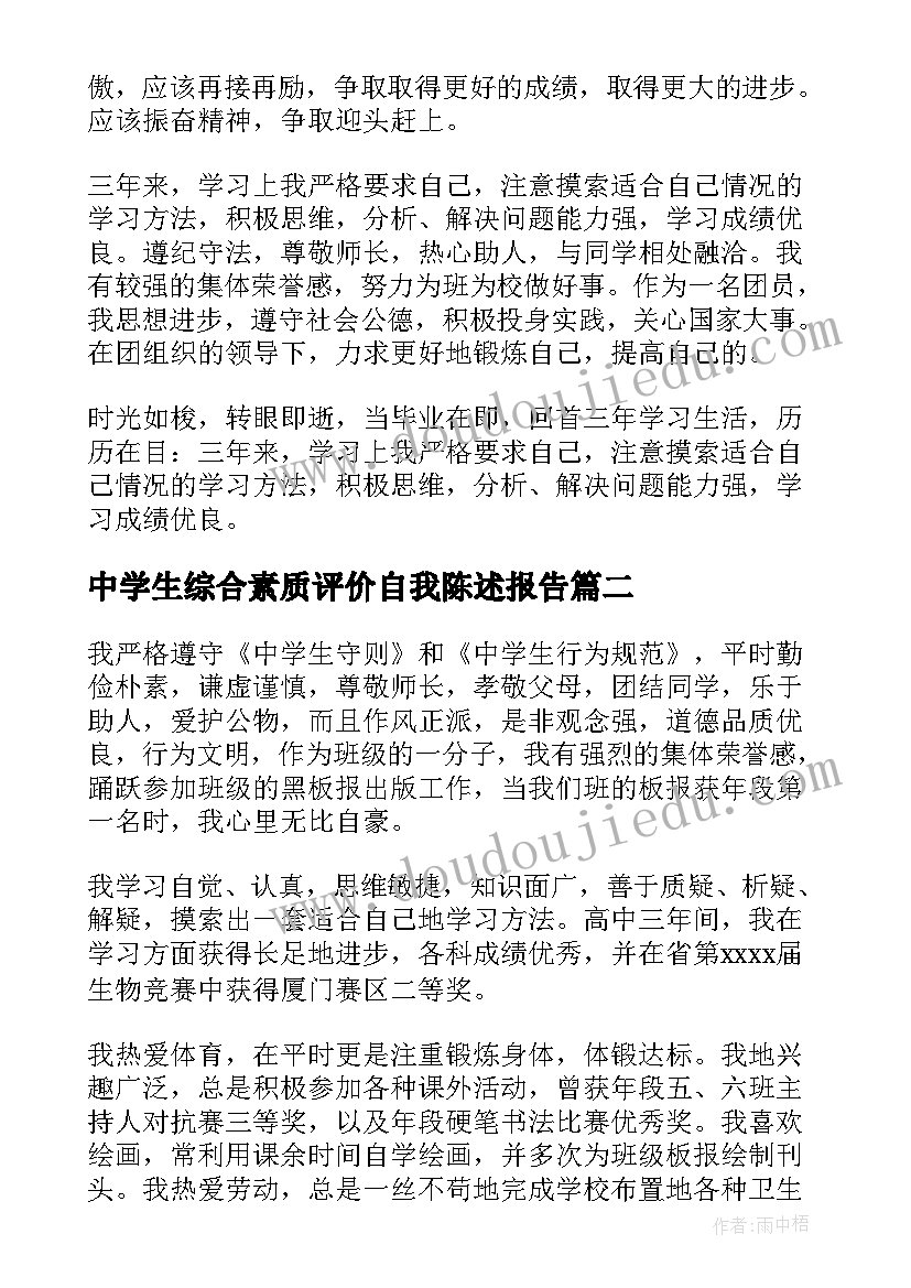 2023年中学生综合素质评价自我陈述报告 中学生综合素质自我评价综合素质自我评价(通用5篇)