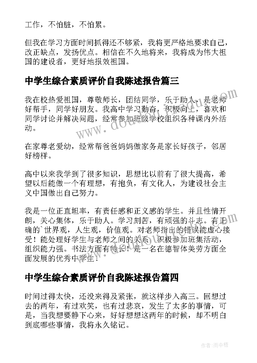 2023年中学生综合素质评价自我陈述报告 中学生综合素质自我评价综合素质自我评价(通用5篇)