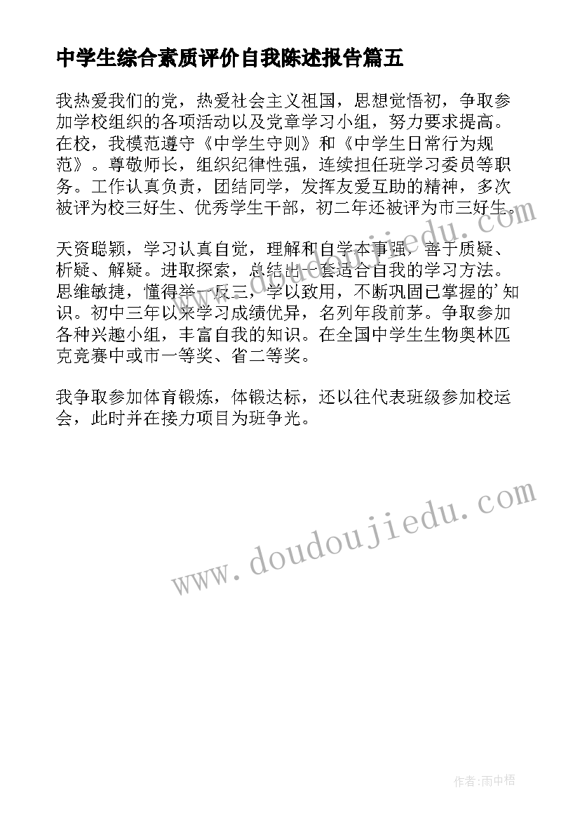 2023年中学生综合素质评价自我陈述报告 中学生综合素质自我评价综合素质自我评价(通用5篇)