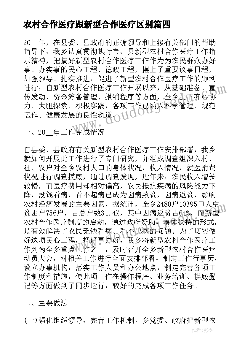 农村合作医疗跟新型合作医疗区别 新型农村合作医疗年度工作总结(大全7篇)