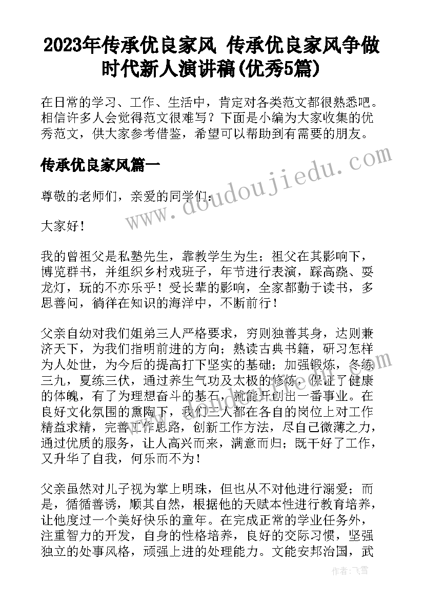 2023年传承优良家风 传承优良家风争做时代新人演讲稿(优秀5篇)