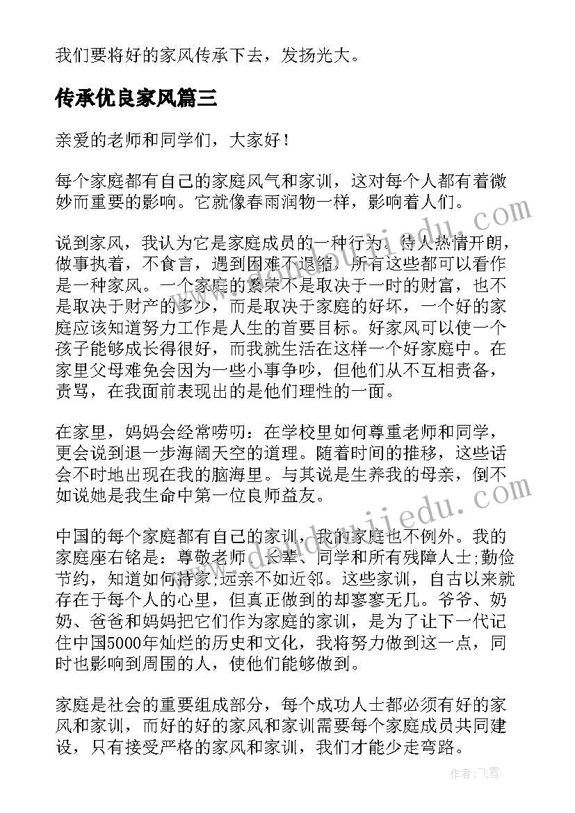 2023年传承优良家风 传承优良家风争做时代新人演讲稿(优秀5篇)