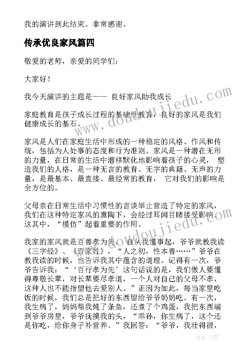 2023年传承优良家风 传承优良家风争做时代新人演讲稿(优秀5篇)