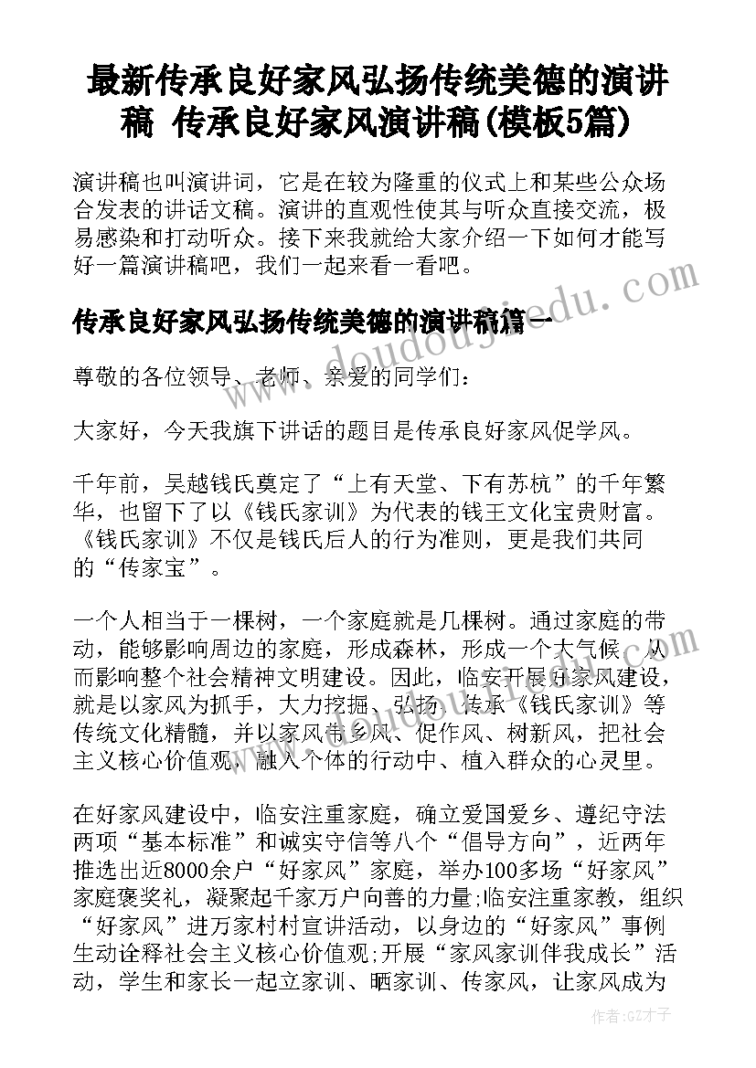 最新传承良好家风弘扬传统美德的演讲稿 传承良好家风演讲稿(模板5篇)