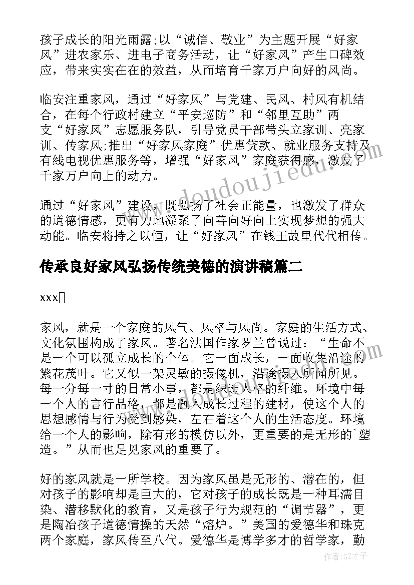 最新传承良好家风弘扬传统美德的演讲稿 传承良好家风演讲稿(模板5篇)