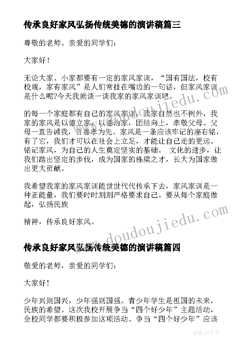 最新传承良好家风弘扬传统美德的演讲稿 传承良好家风演讲稿(模板5篇)