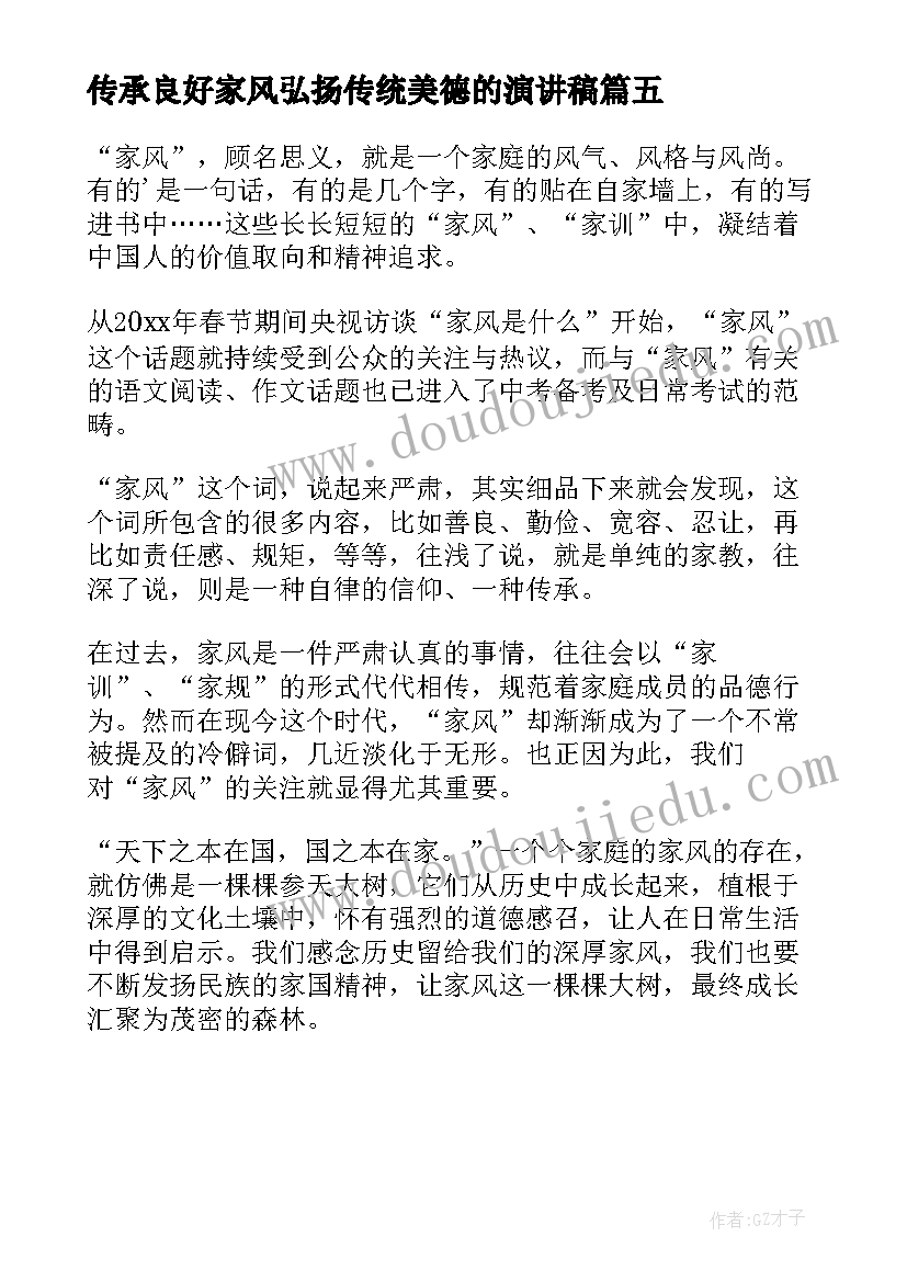 最新传承良好家风弘扬传统美德的演讲稿 传承良好家风演讲稿(模板5篇)