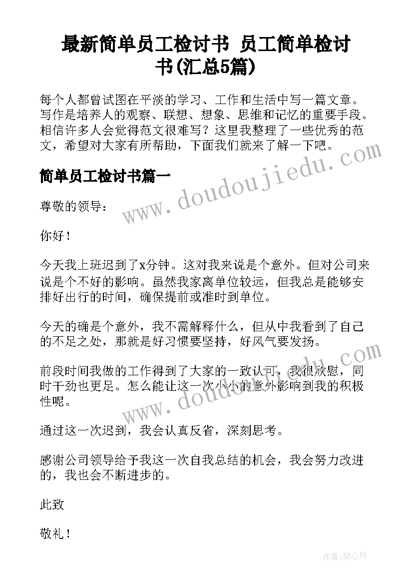 最新简单员工检讨书 员工简单检讨书(汇总5篇)