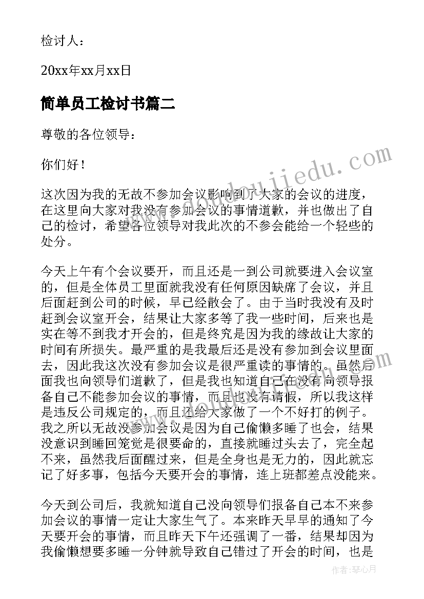 最新简单员工检讨书 员工简单检讨书(汇总5篇)