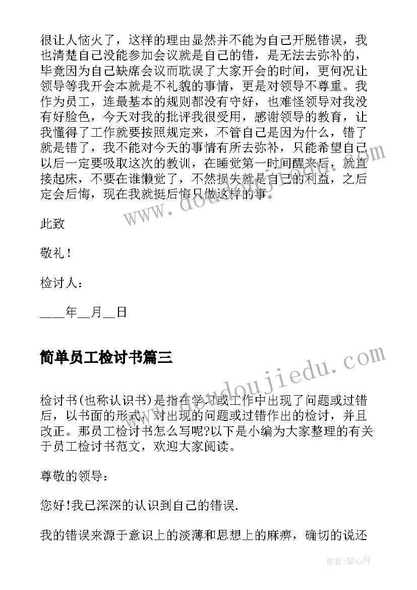 最新简单员工检讨书 员工简单检讨书(汇总5篇)