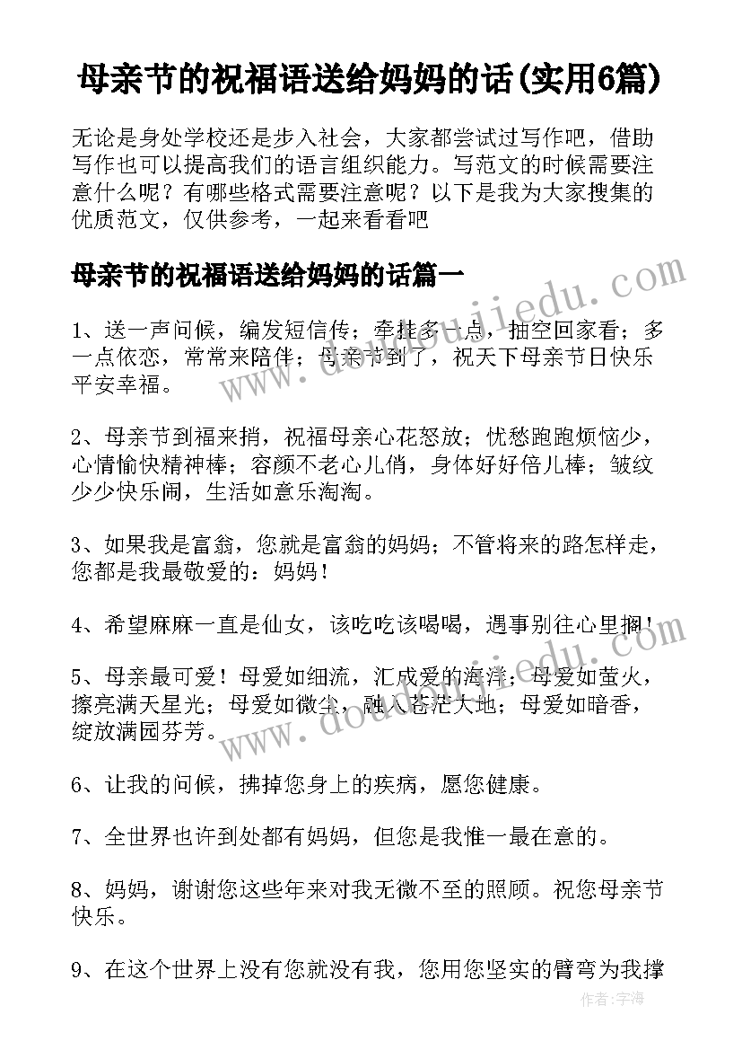 母亲节的祝福语送给妈妈的话(实用6篇)