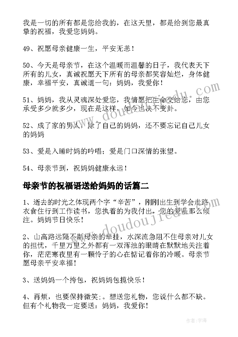 母亲节的祝福语送给妈妈的话(实用6篇)