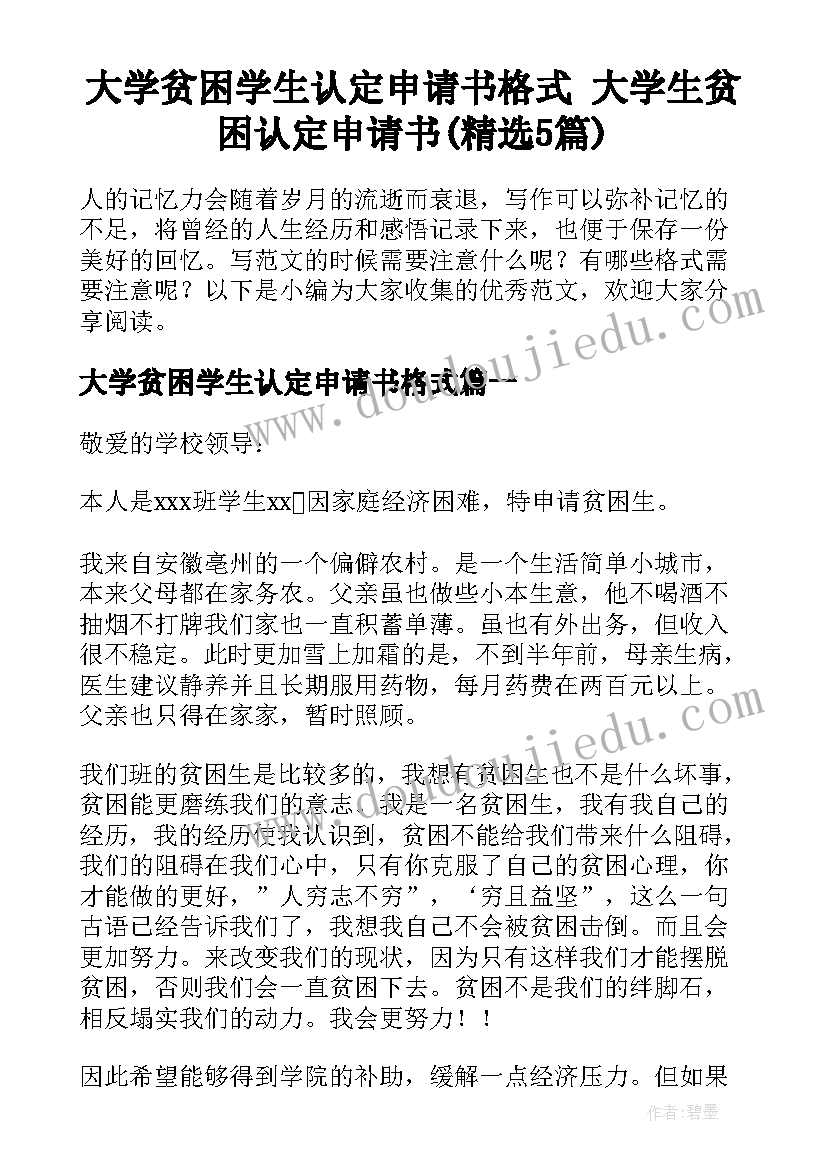 大学贫困学生认定申请书格式 大学生贫困认定申请书(精选5篇)