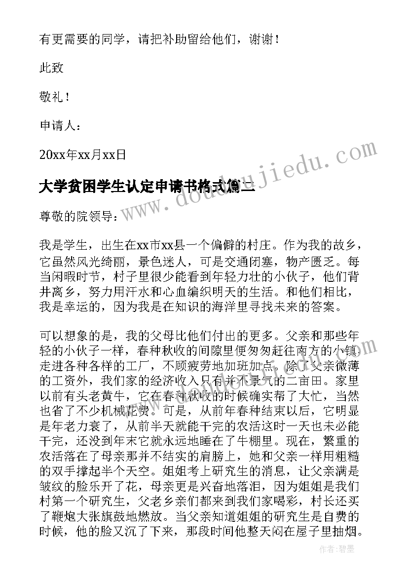 大学贫困学生认定申请书格式 大学生贫困认定申请书(精选5篇)