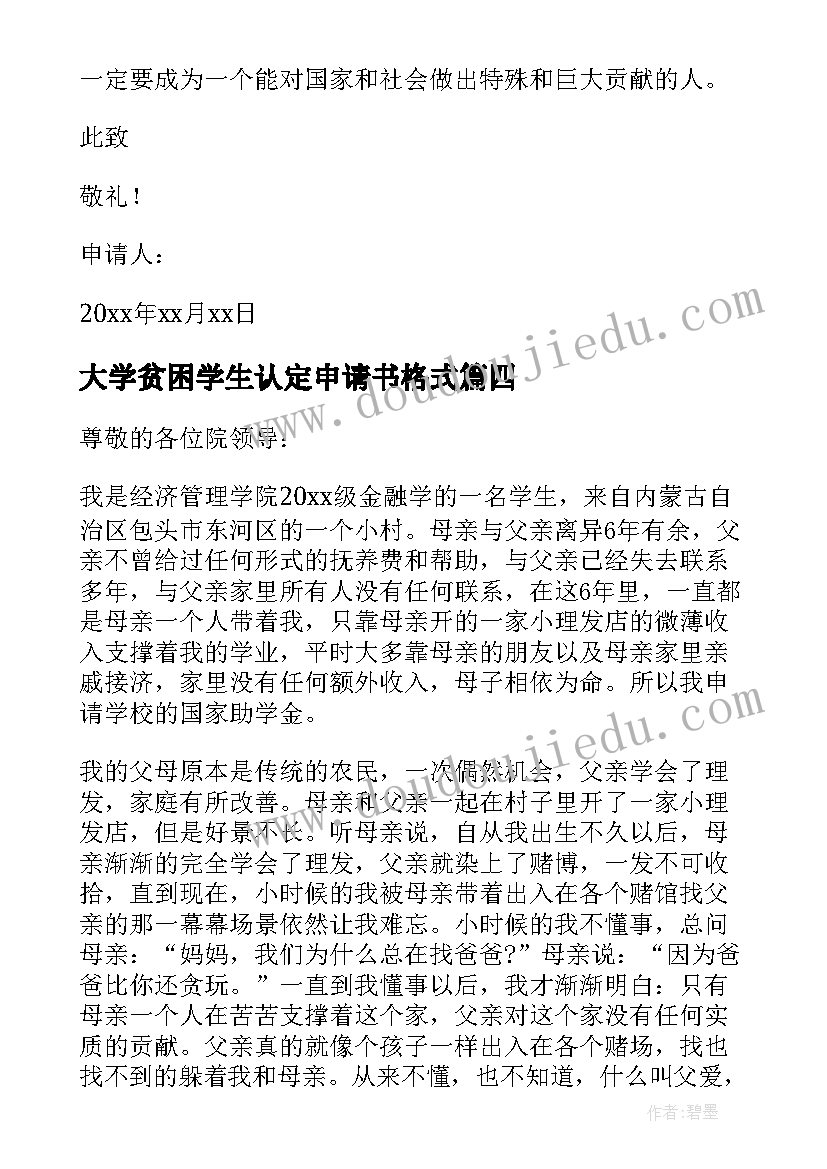 大学贫困学生认定申请书格式 大学生贫困认定申请书(精选5篇)