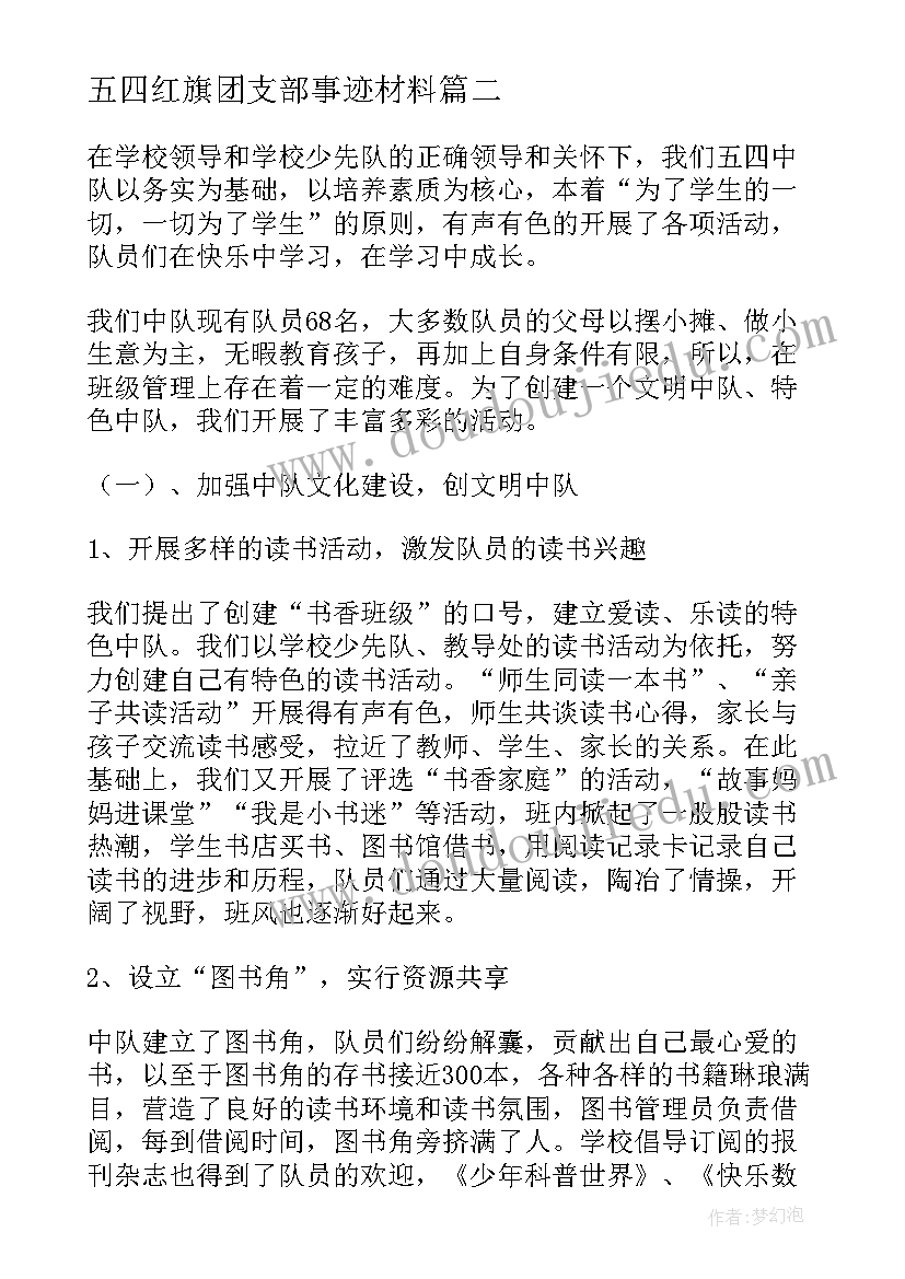 最新五四红旗团支部事迹材料 五四红旗团支部先进事迹材料(汇总7篇)