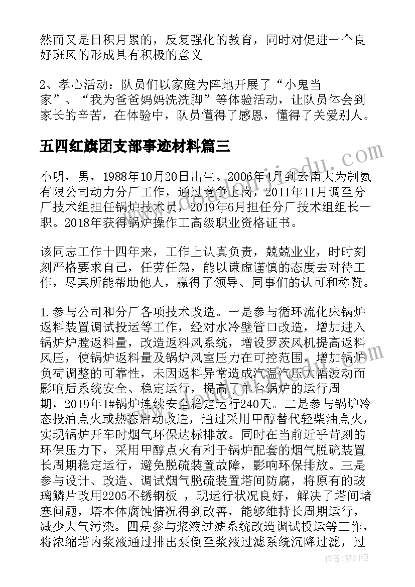 最新五四红旗团支部事迹材料 五四红旗团支部先进事迹材料(汇总7篇)