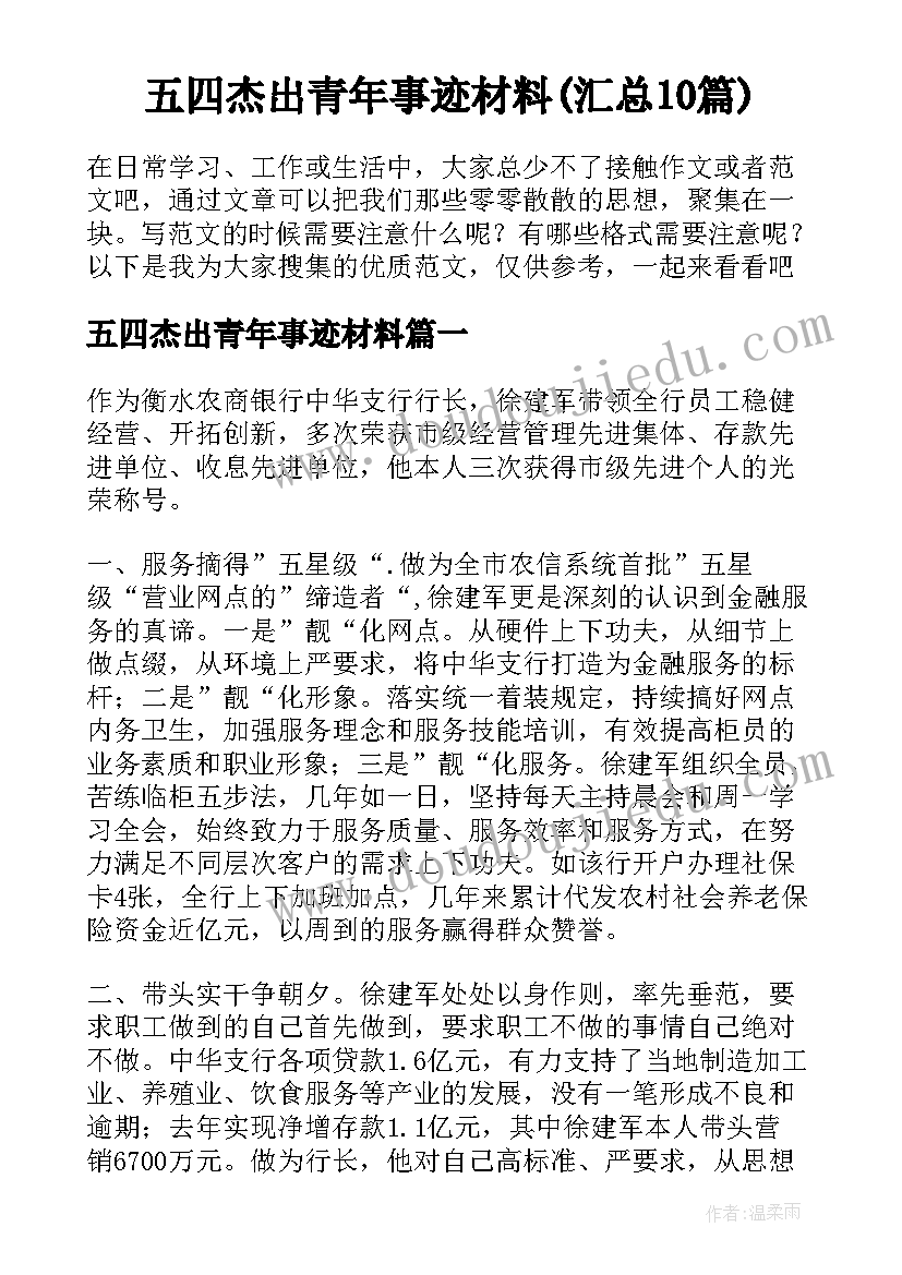 五四杰出青年事迹材料(汇总10篇)