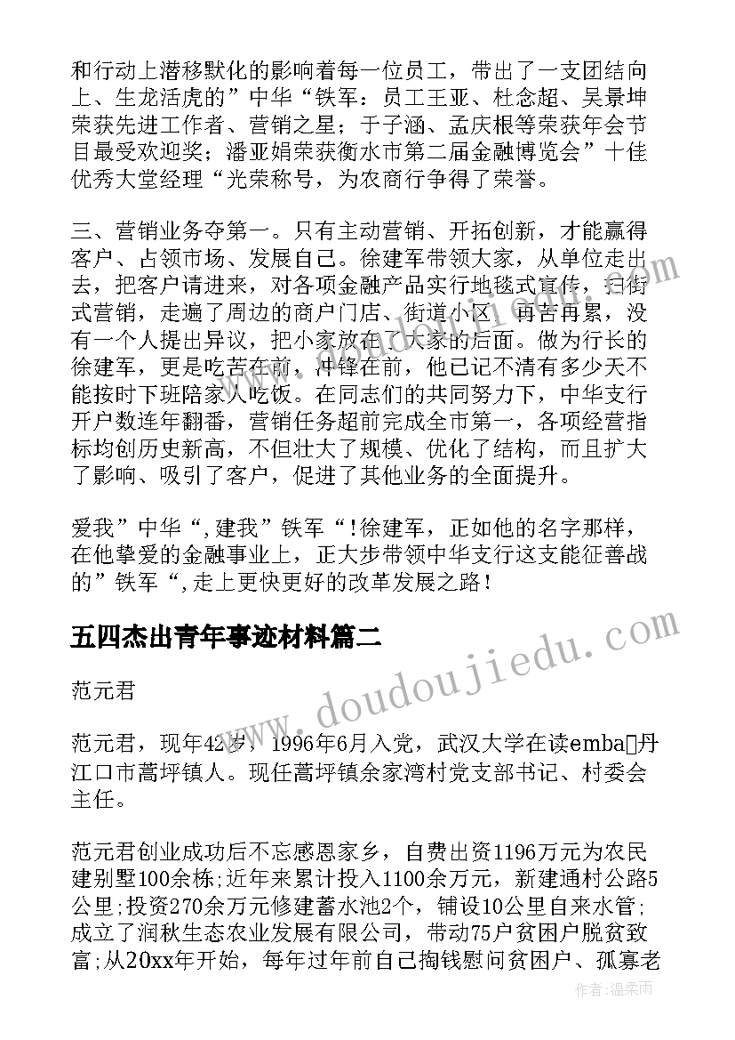 五四杰出青年事迹材料(汇总10篇)