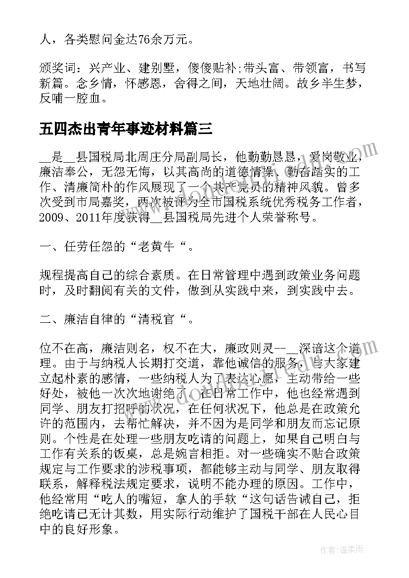 五四杰出青年事迹材料(汇总10篇)