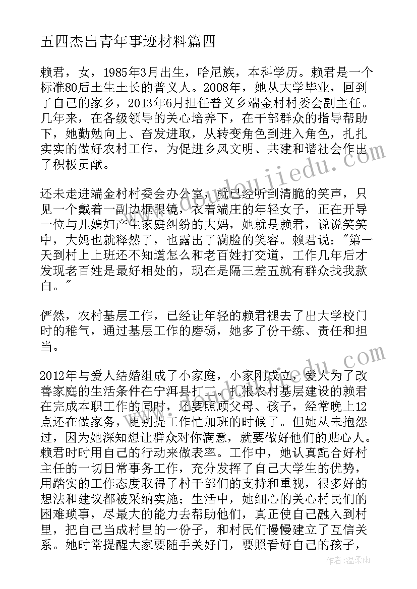 五四杰出青年事迹材料(汇总10篇)