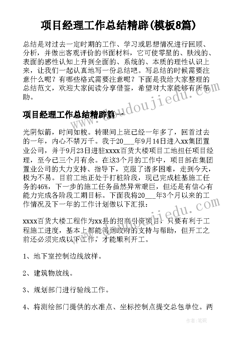 项目经理工作总结精辟(模板8篇)