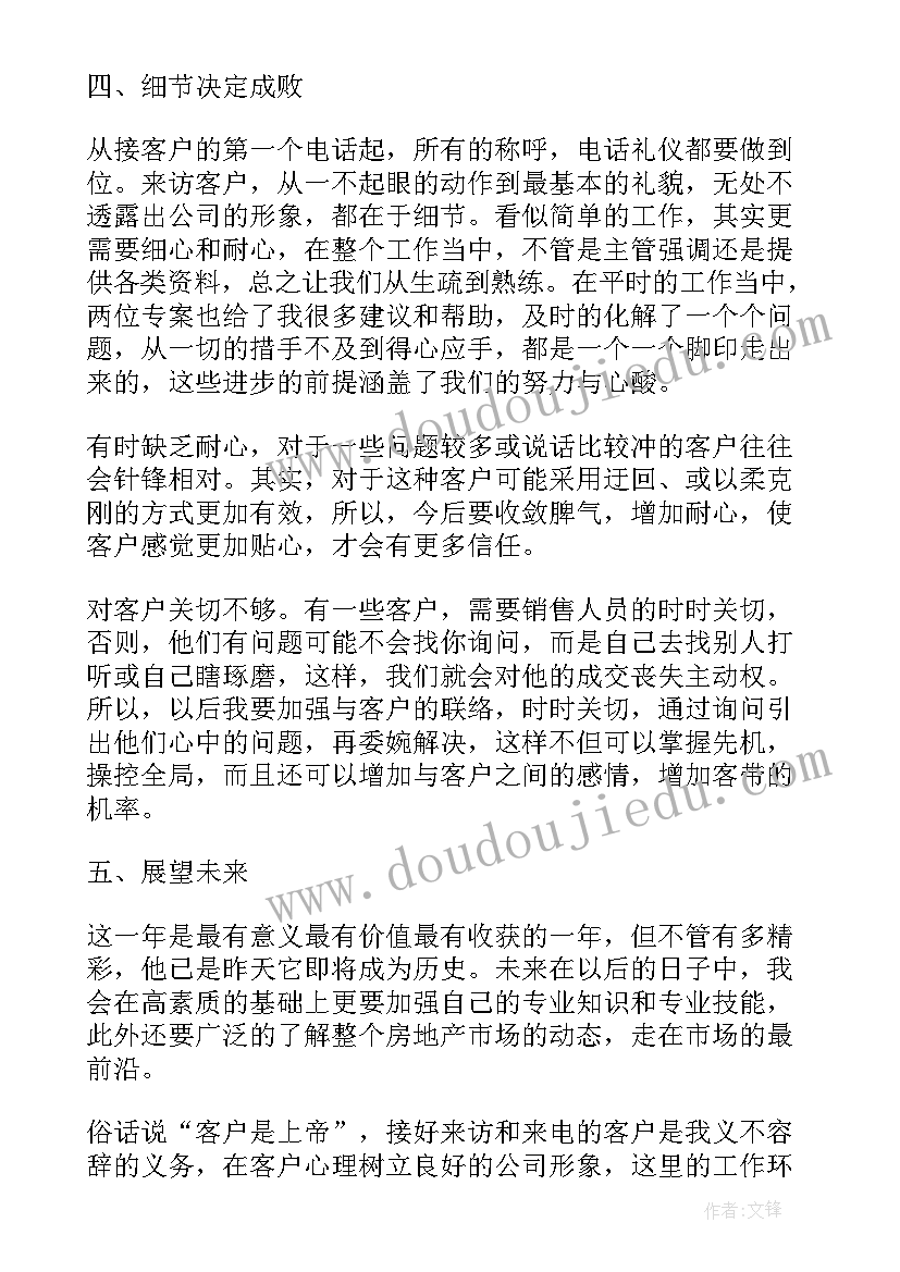 最新房产销售员工作总结 房产销售员年终工作总结(模板5篇)