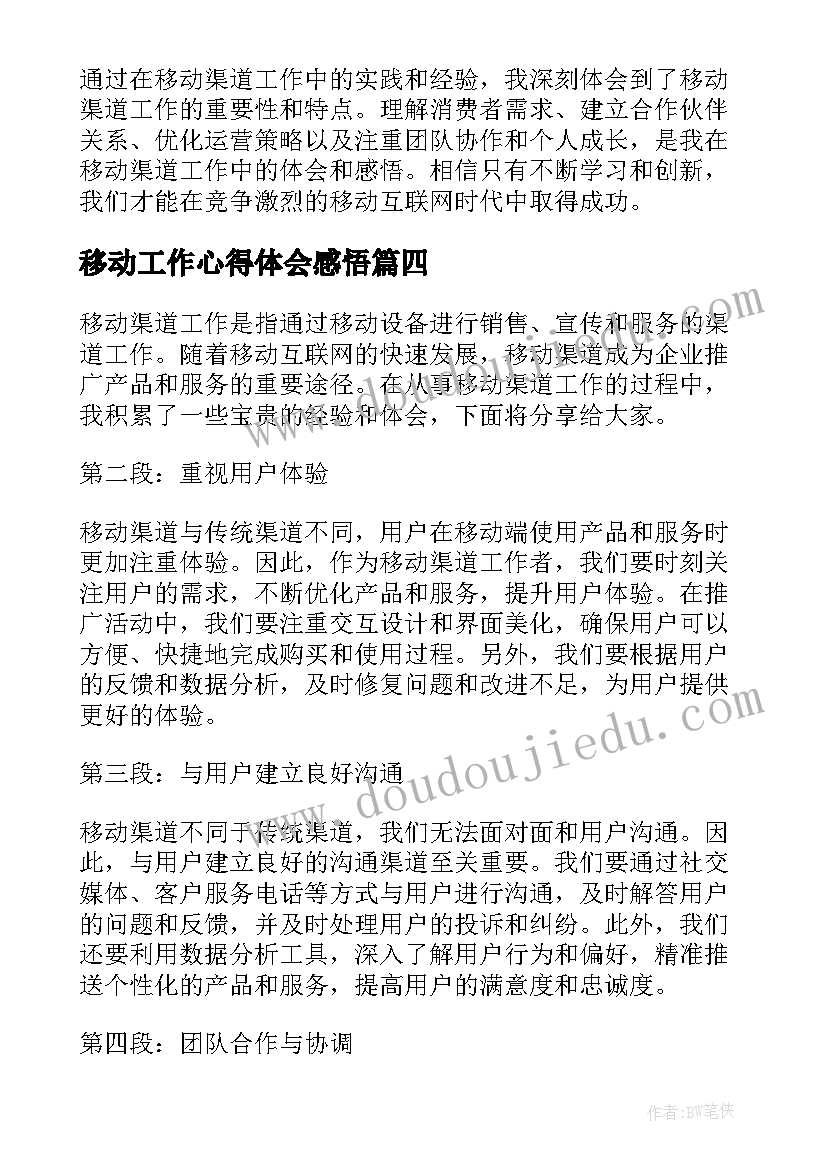 2023年移动工作心得体会感悟 移动工作心得(优质6篇)