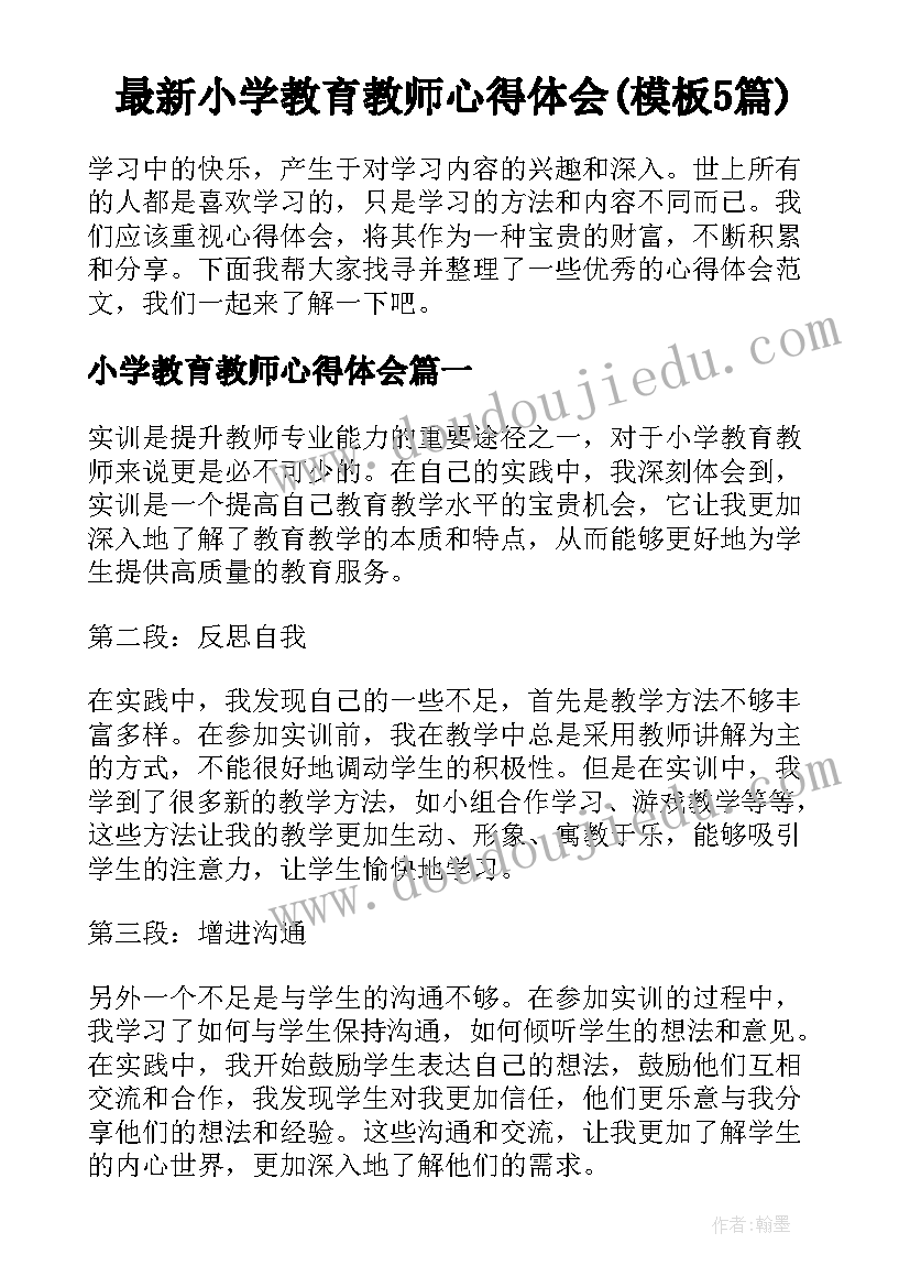 最新小学教育教师心得体会(模板5篇)