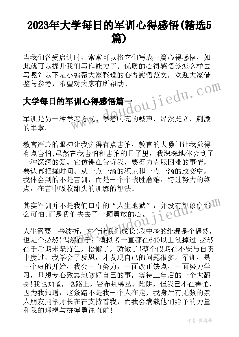 2023年大学每日的军训心得感悟(精选5篇)