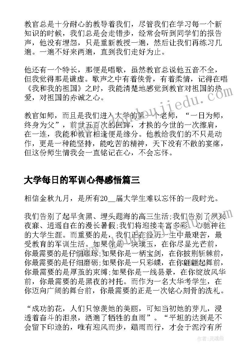 2023年大学每日的军训心得感悟(精选5篇)