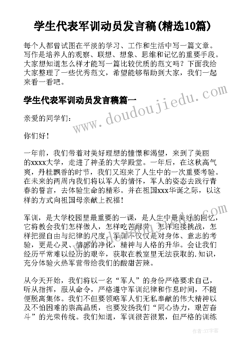 学生代表军训动员发言稿(精选10篇)