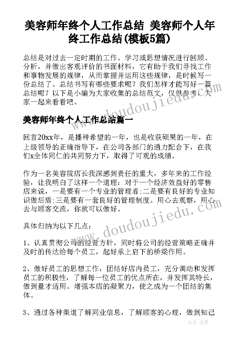 美容师年终个人工作总结 美容师个人年终工作总结(模板5篇)