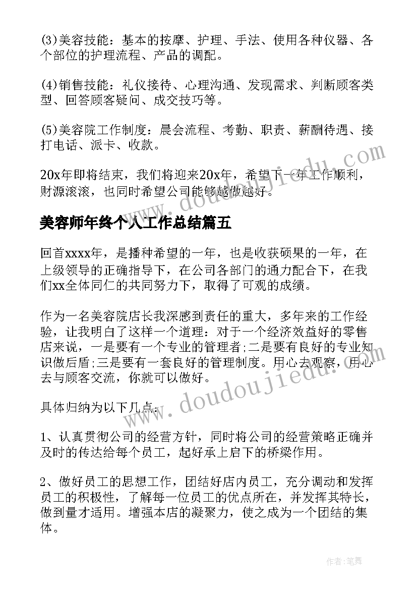 美容师年终个人工作总结 美容师个人年终工作总结(模板5篇)